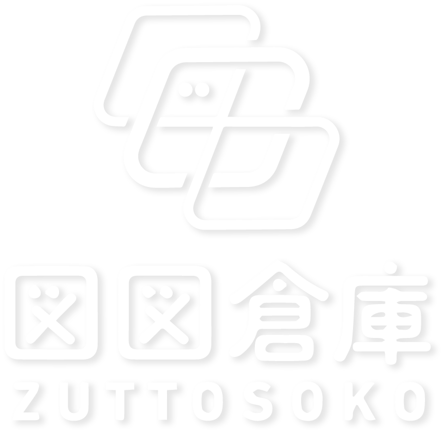 図図倉庫 ZUTTOSOKO